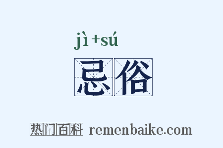 忌俗是什么意思的图片